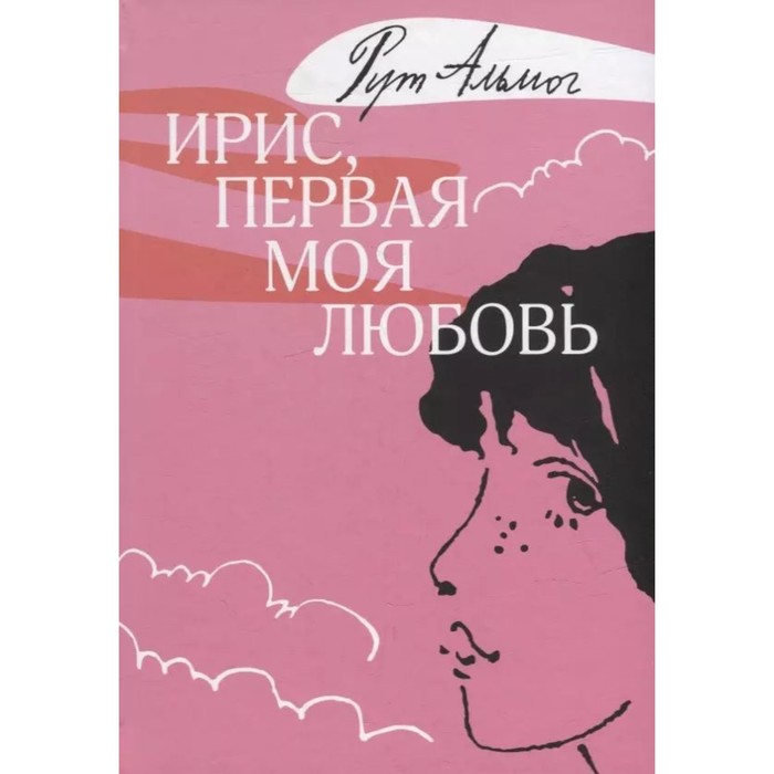 

Ирис, первая моя любовь. Альмог Р.