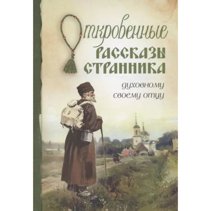 

Откровенные рассказы странника духовному своему отцу