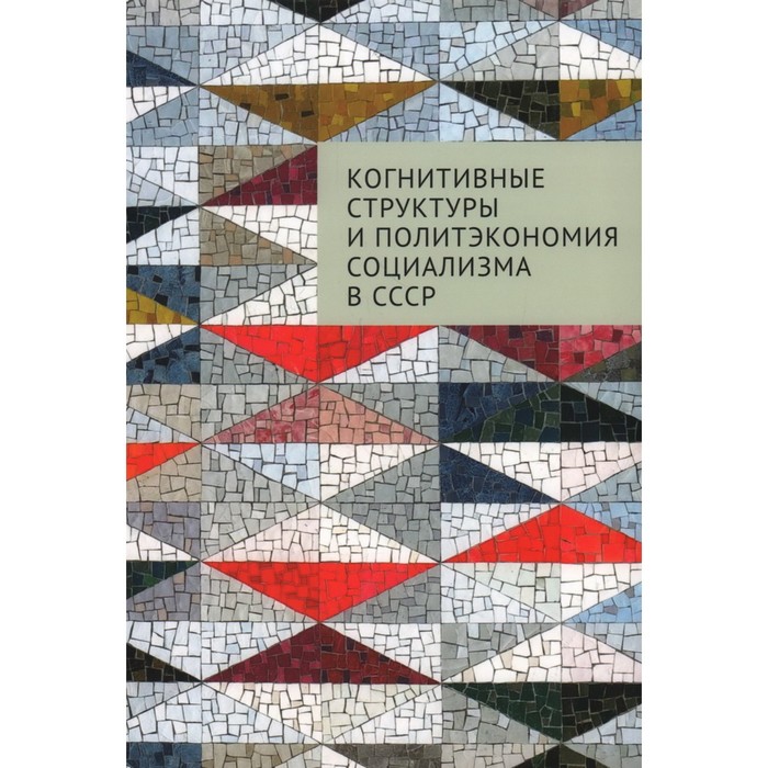 

Когнитивные структуры и политэкономия социализма в СССР. Ореховский П.