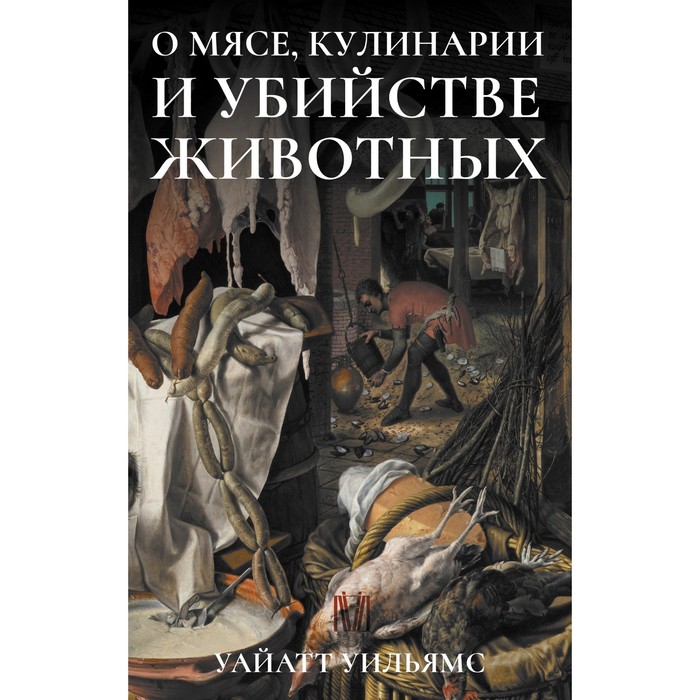 

О мясе, кулинарии и убийстве животных. Уайатт У.