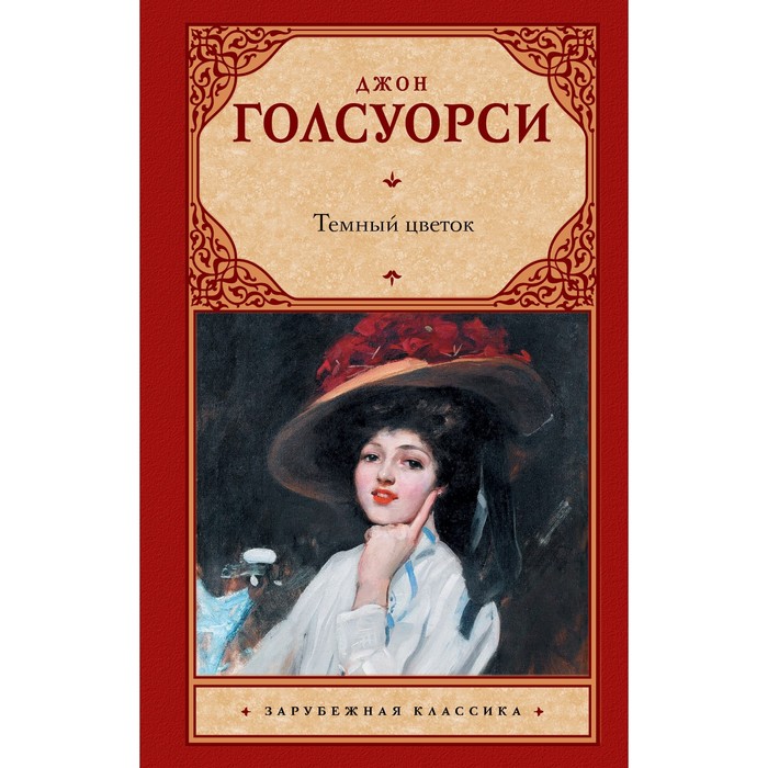 

Тёмный цветок. Голсуорси Д.