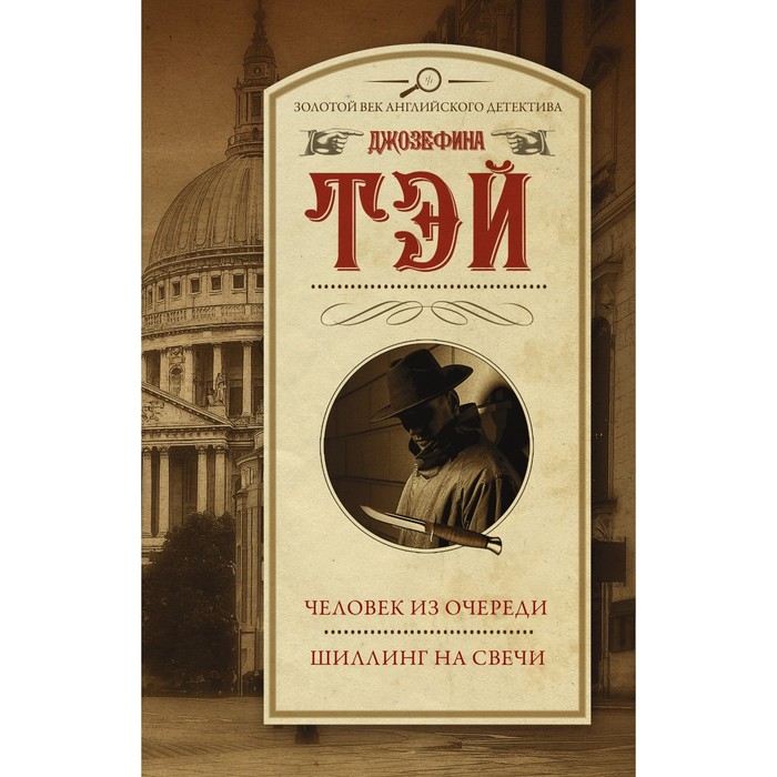 

Человек из очереди. Шиллинг на свечи. Тэй Д.