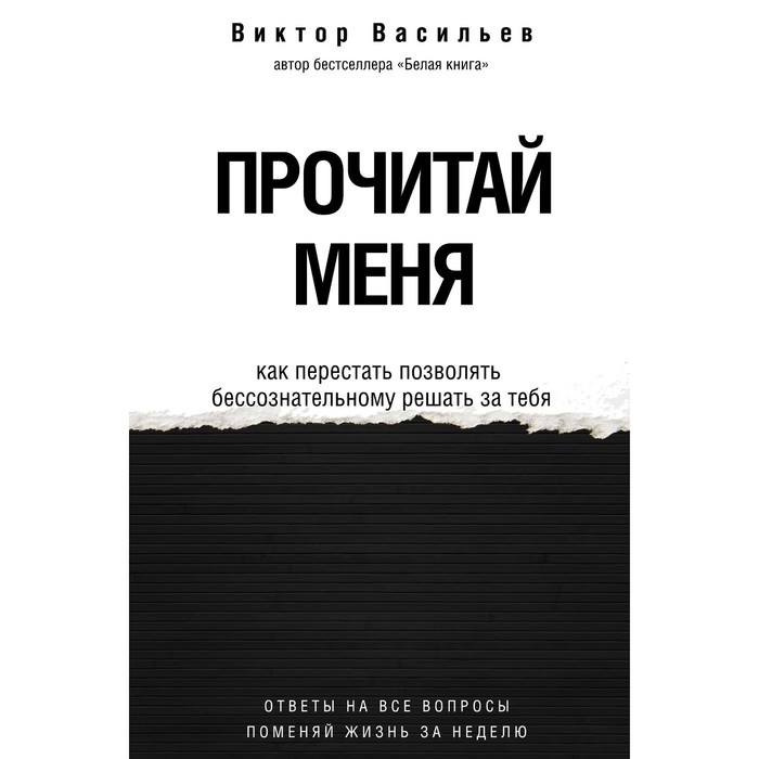 Прочитай меня. От бессознательных привычек к осознанной жизни. Васильев В.В.