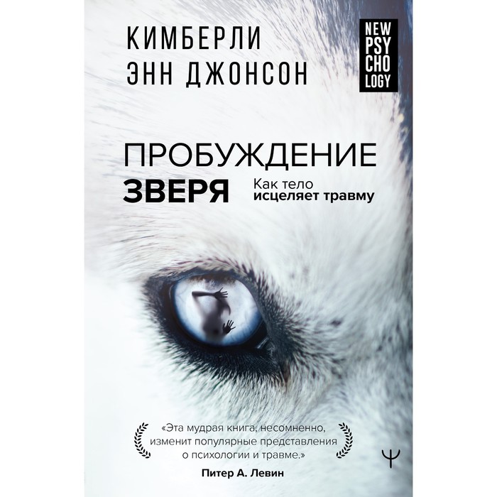 

Пробуждение зверя. Как тело исцеляет травму. С предисловием Питера. Левина А., Энн Д. К.