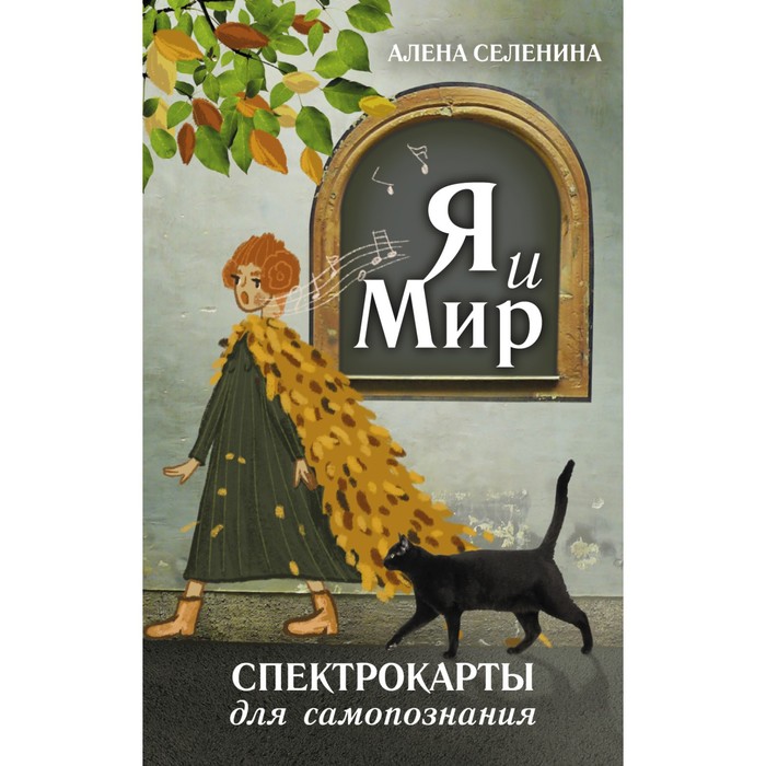 

Спектрокарты для самопознания. Я и Мир. Селенина А.