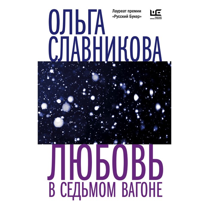 

Любовь в седьмом вагоне. Славникова О.А.