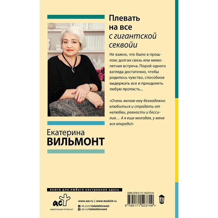 

Плевать на всё с гигантской секвойи. Вильмонт Е.Н.