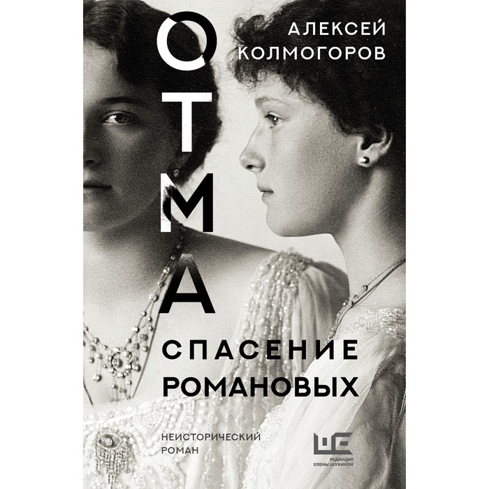 

ОТМА. Спасение Романовых. Колмогоров А.А.