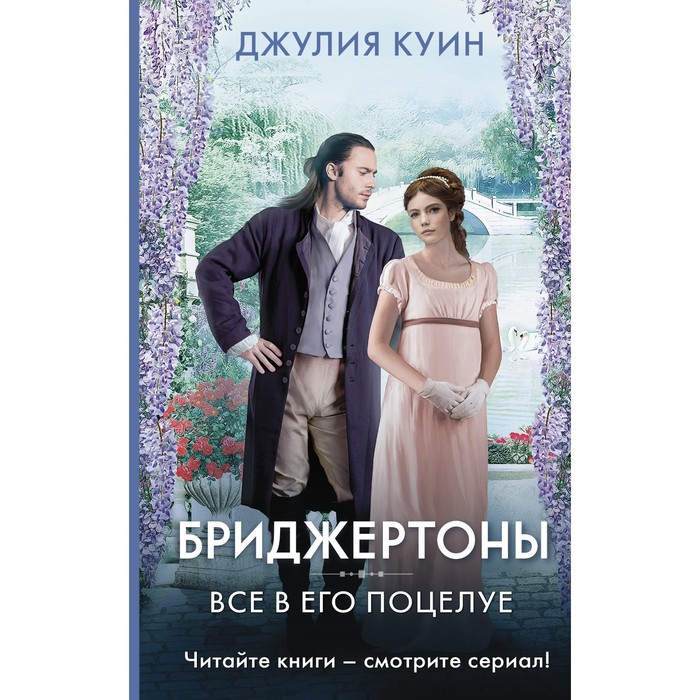 

Все в его поцелуе. Куин Д.