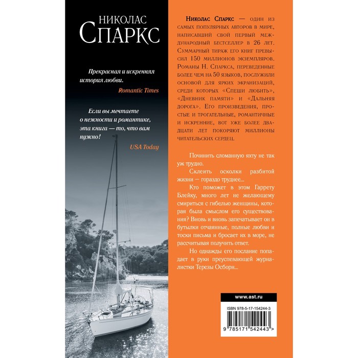 

Послание в бутылке. Спаркс Н.