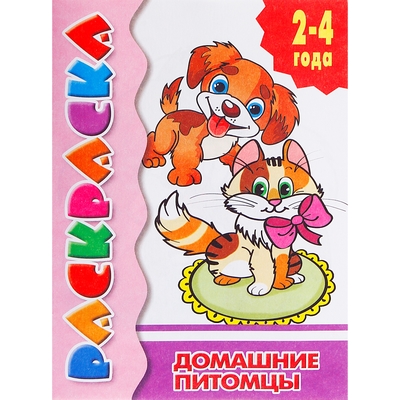 Раскраска для малышей «Домашние питомцы», 2 - 4 года - Фото 1