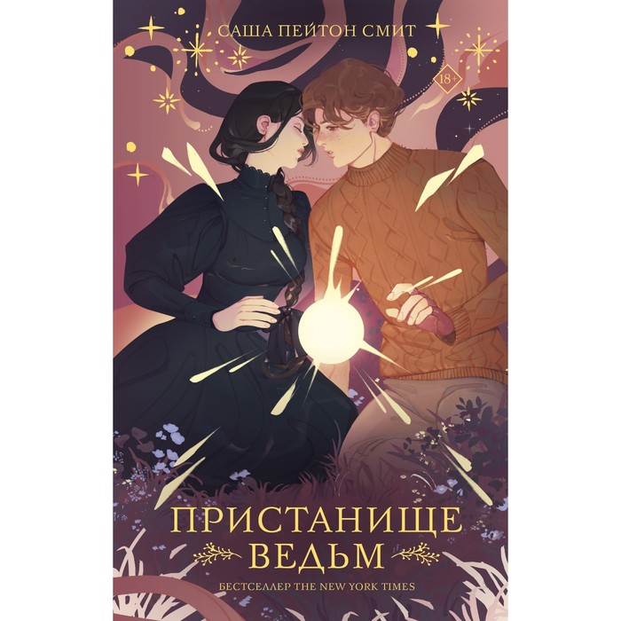 

Пристанище ведьм. Пейтон Смит С.