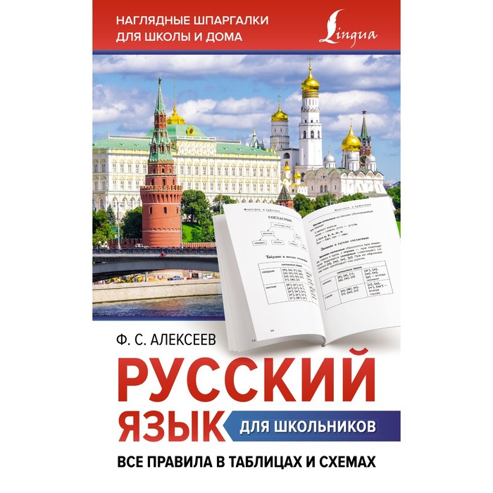 Русский язык для школьников. Все правила в таблицах и схемах. Алексеев Ф.С.