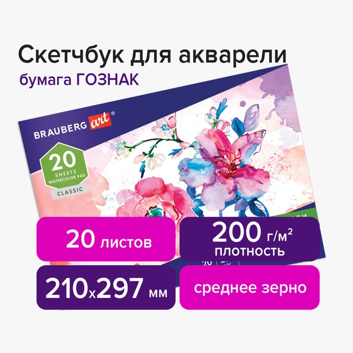 

Альбом для Акварели 210*297 200г/м BRAUBERG ART 20л, склейка, с/з 106141