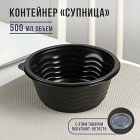 Контейнер "Супница" SP-500 круглый, черный, 600 шт/уп.