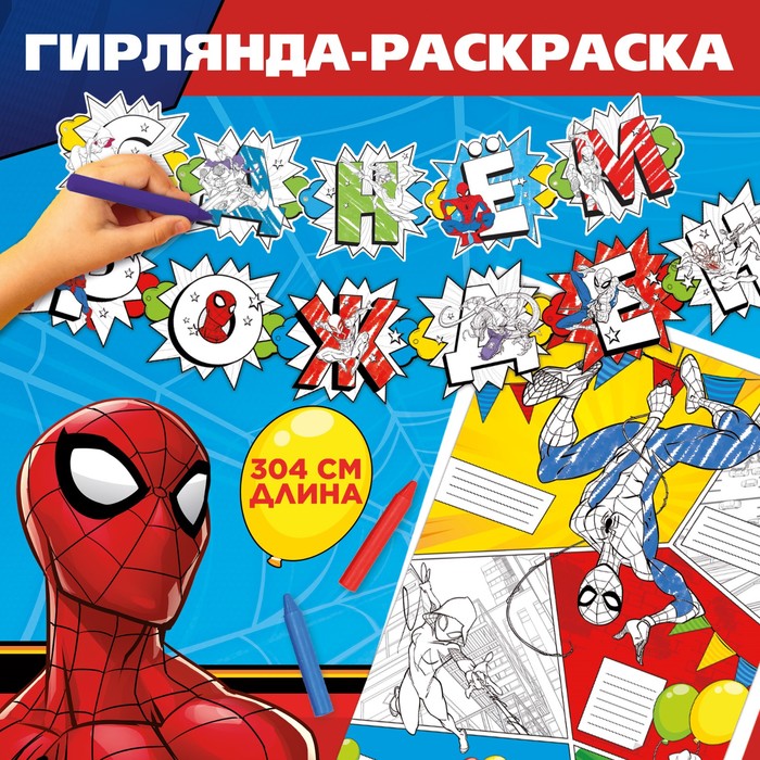 Гирлянда на люверсах с плакатом С Днем Рождения, длина 304 см, Человек-паук