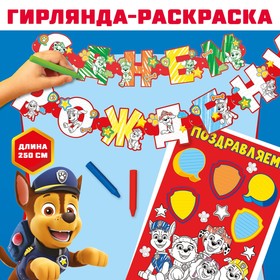 Гирлянда-раскраска на люверсах "С днем рождения!" с плакатом, Paw Patrol