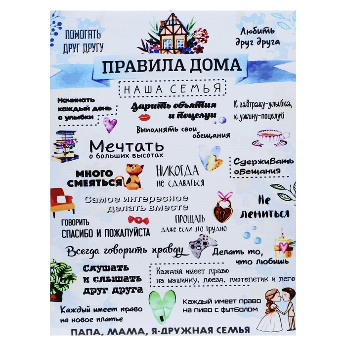 

Картина на холсте "Правила дома.Наша семья" 30*40 см