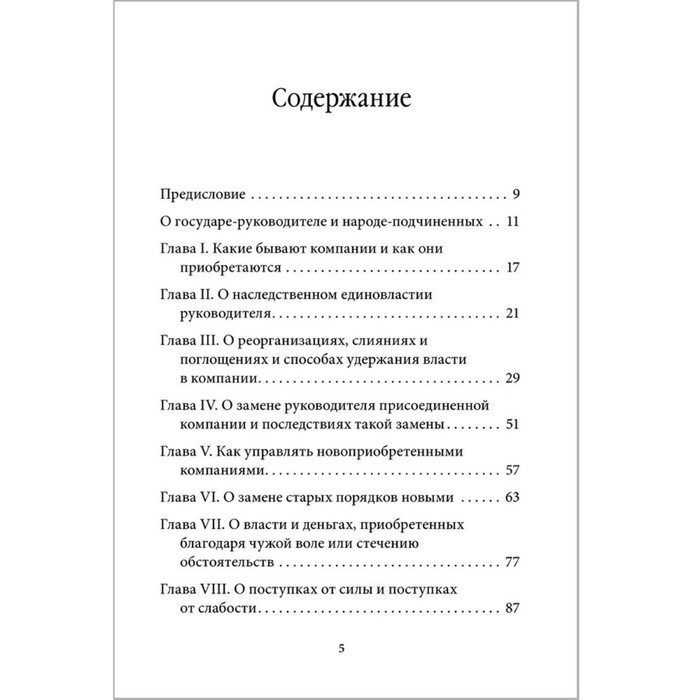 фото Управление по макиавелли.тонкости этики и технологии управления современной компанией. тарасов в. добрая книга