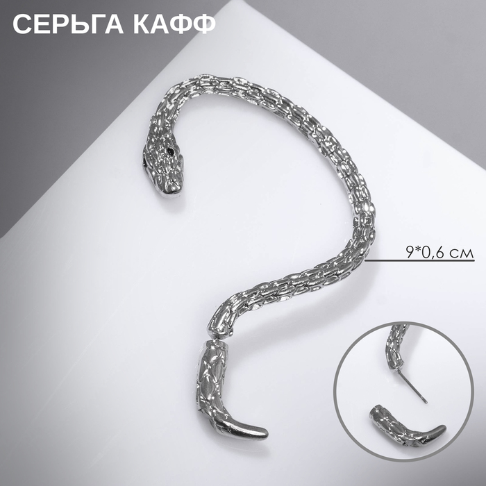 Серьга "Каффа" змейка, цвет серебро