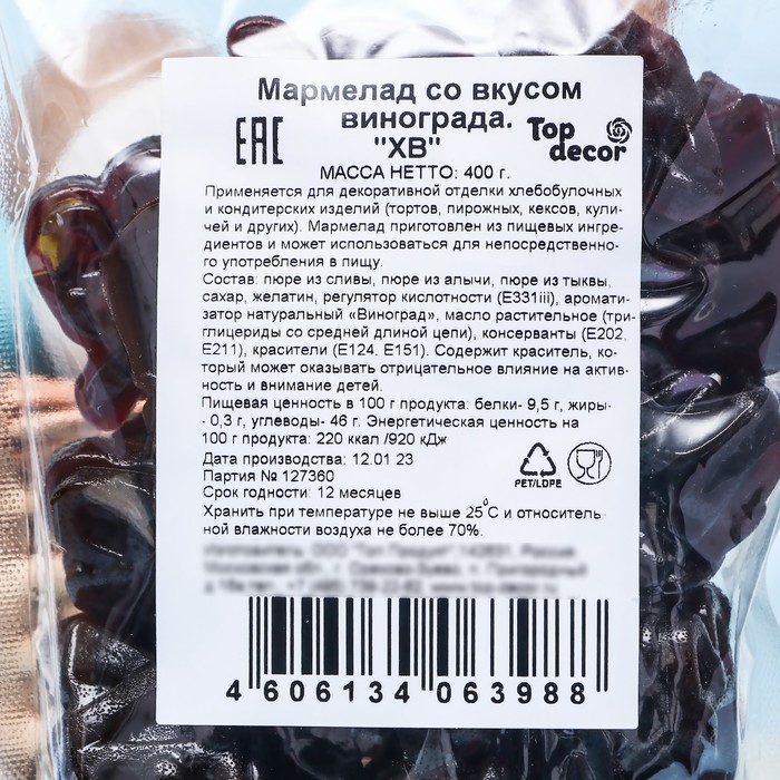 Мармелад со вкусом винограда,буквы ХВ, 400г