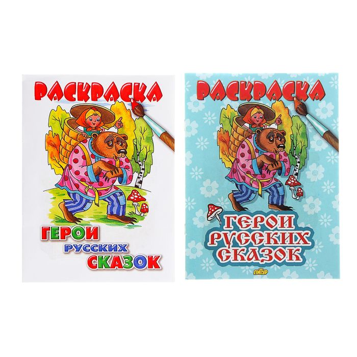 Раскраска "Герои русских сказок", 14 страниц, микс