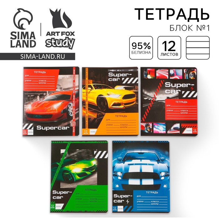 

Тетрадь в линейку 12 листов А5, на скрепке «1 сентября: Super car», 5 видов МИКС, белизна 96% .