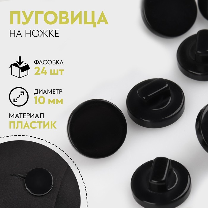 

Пуговица на ножке, d = 10 мм, цвет чёрный