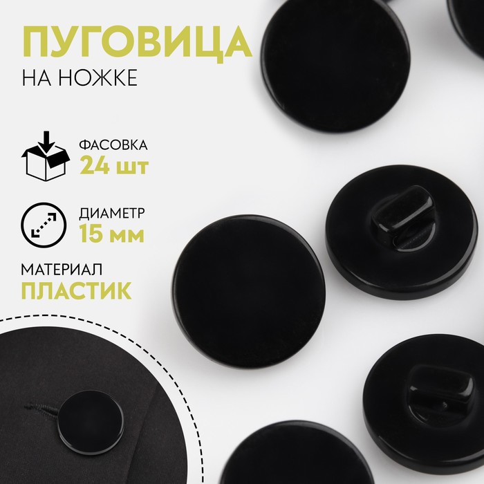 

Пуговица на ножке, d = 15 мм, цвет чёрный