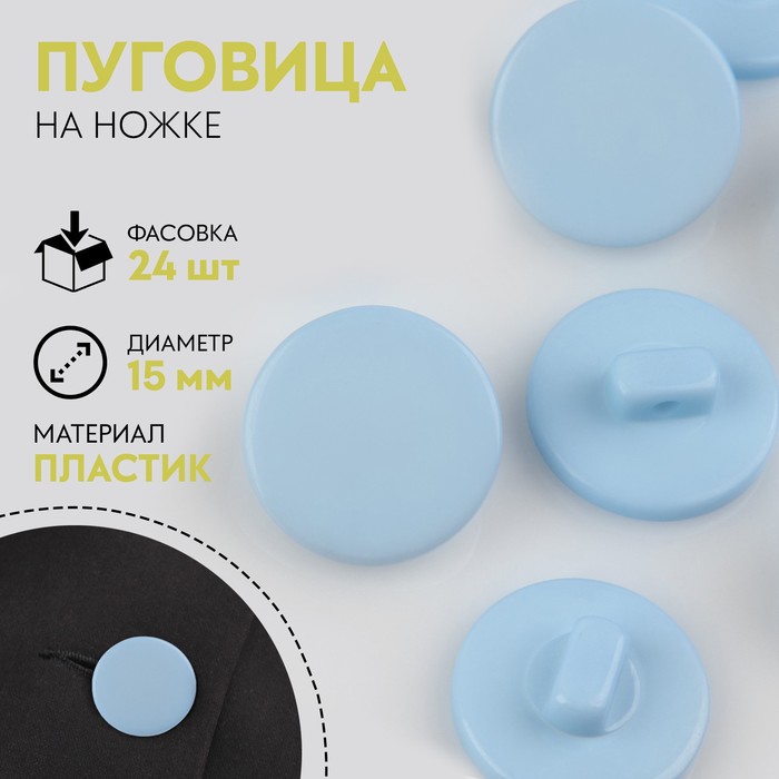 

Пуговица на ножке, d = 15 мм, цвет голубой