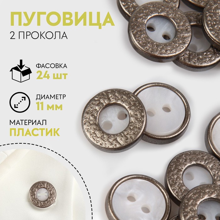 

Пуговица декоративная, 2 прокола, d = 11 мм, цвет белый/серебряный