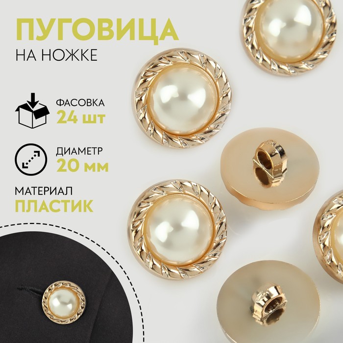 

Пуговица на ножке, с жемчугом, d = 20 мм, цвет золотой