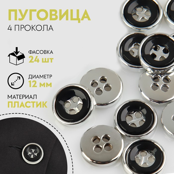 

Пуговица, 4 прокола, d = 12 мм, цвет чёрный/серебряный