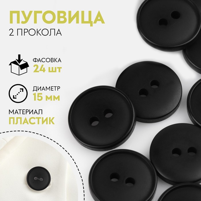

Пуговица, 2 прокола, d = 15 мм, цвет чёрный