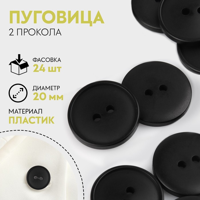 

Пуговица, 2 прокола, d = 20 мм, цвет чёрный