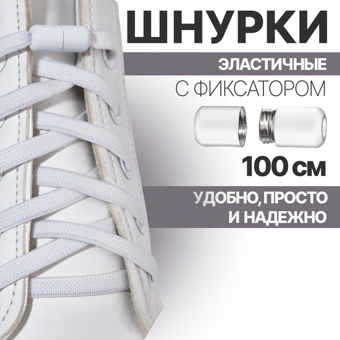 фото Шнурки для обуви, пара, плоские, с фиксатором, эластичные, d = 6 мм, 100 см, цвет белый onlitop