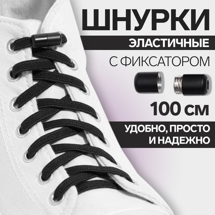фото Шнурки для обуви, пара, плоские, с фиксатором, эластичные, d = 6 мм, 100 см, цвет чёрный onlitop