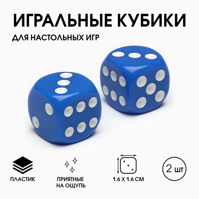 

Кубики игральные "Время игры", 1.6 х 1.6 см, набор 2 шт, синие