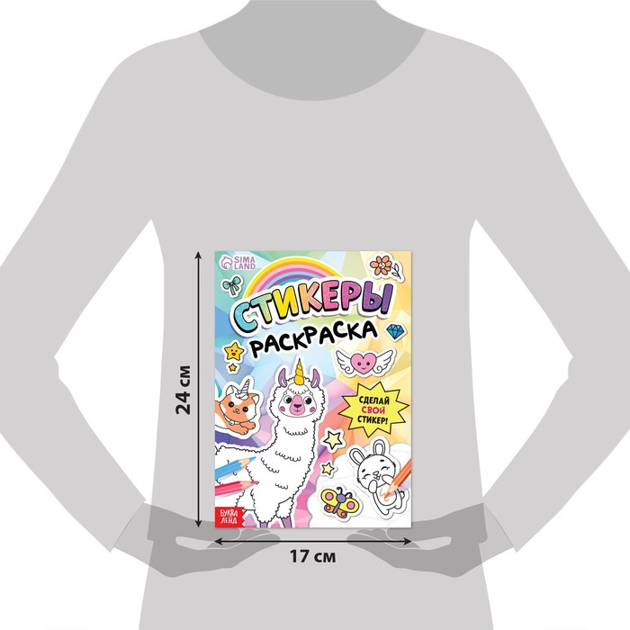 фото Книга «стикеры раскраска. сделай свой стикер!» буква-ленд