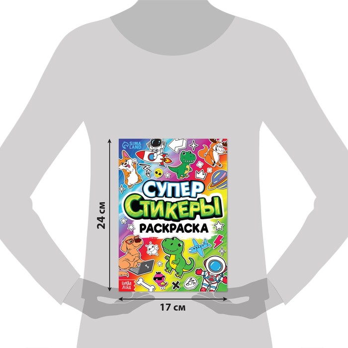 фото Книга «супер стикеры-раскраска» буква-ленд