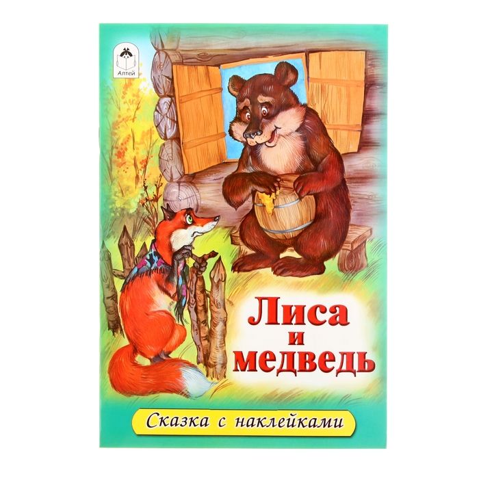 Сказка с наклейками. Лиса и медведь