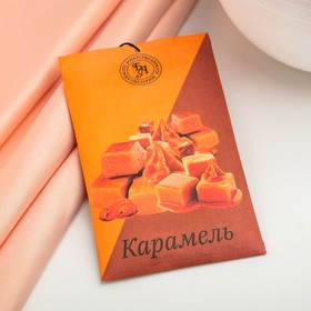 Саше ароматическое "Карамель", 10 г, "Богатство Аромата"