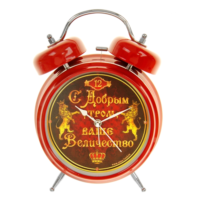 Будильник "С добрым утром, Ваше Величество"
