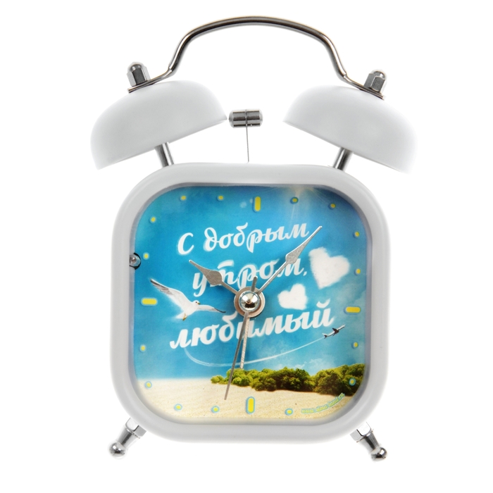 Будильник "С добрым утром, любимый"