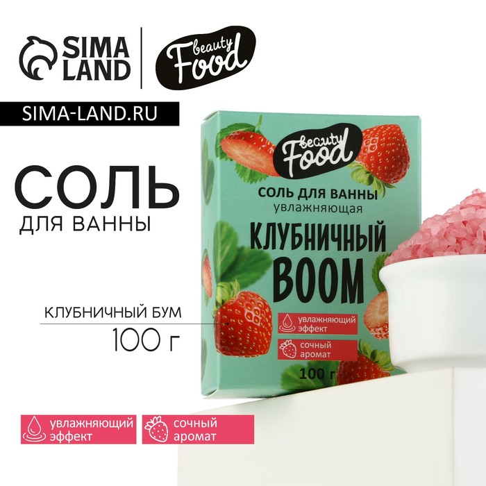 

Соль для ванны, увлажнение, 100 г, аромат клубники, BEAUTY FOOD