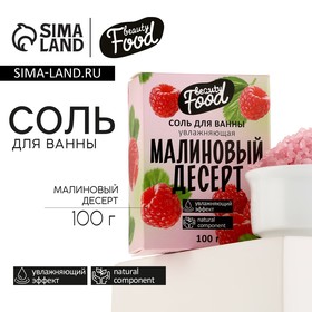 Соль для ванны "Малиновый десерт", 100 г