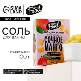 Соль для ванны "Сочный манго", 100 г