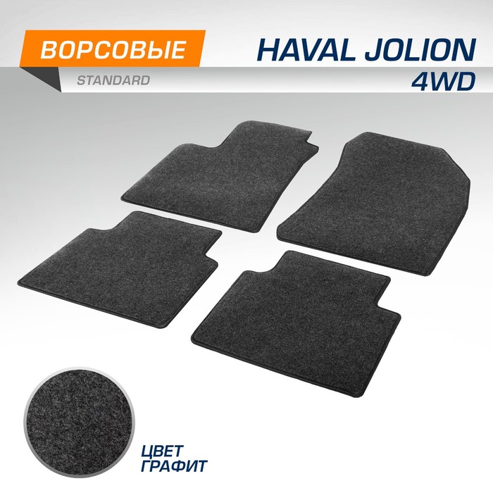 

Коврики текстильные AutoFlex Standard Haval Jolion 4WD 2021-н.в, 4 части, графит