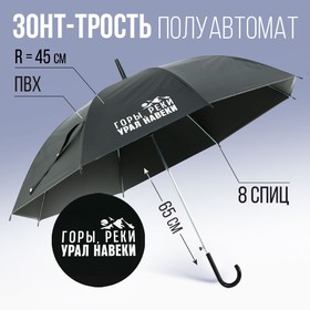 Зонт-трость полуавтомат «Горы, реки - Урал навеки», цвет черный, 8 спиц, R = 45 см Ош