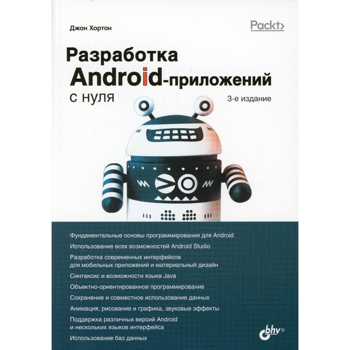 прайс марк дж c 7 и net core кросс платформенная разработка для профессионалов 3 е издание Разработка Android-приложений с нуля. 3-е издание. Хортон Дж